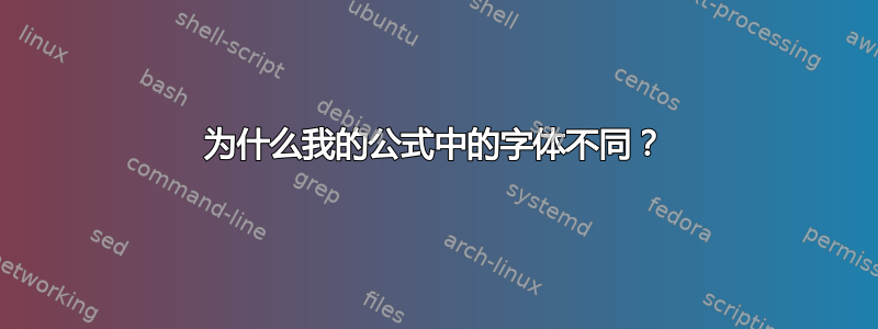 为什么我的公式中的字体不同？