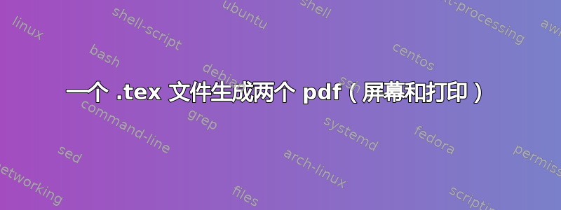 一个 .tex 文件生成两个 pdf（屏幕和打印）