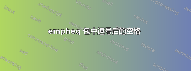 empheq 包中逗号后的空格