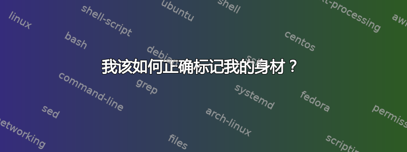 我该如何正确标记我的身材？