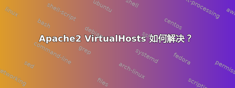 Apache2 VirtualHosts 如何解决？