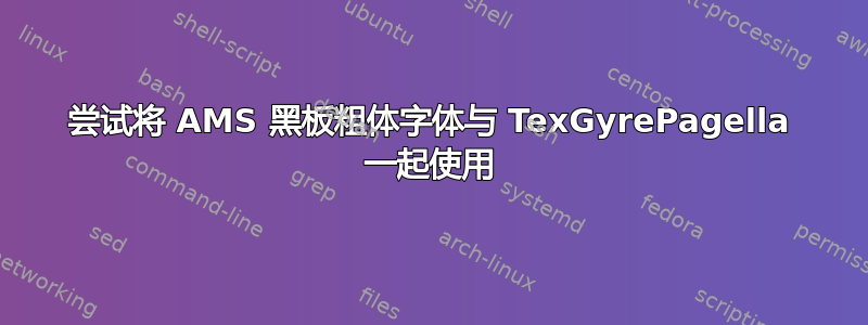 尝试将 AMS 黑板粗体字体与 TexGyrePagella 一起使用