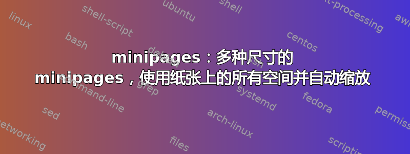 minipages：多种尺寸的 minipages，使用纸张上的所有空间并自动缩放