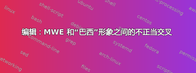 编辑：MWE 和“巴西”形象之间的不正当交叉