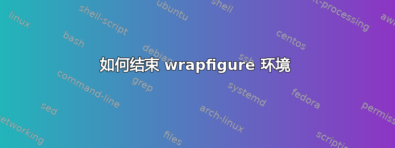 如何结束 wrapfigure 环境