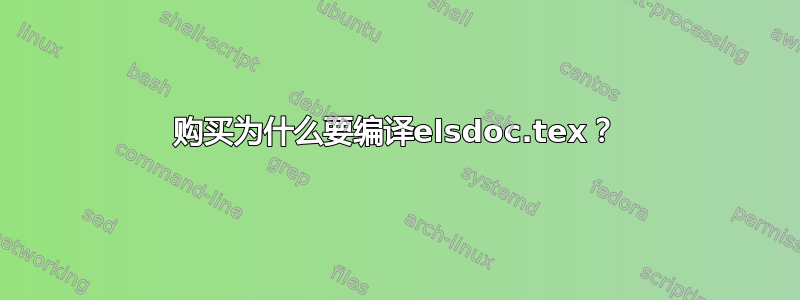 购买为什么要编译elsdoc.tex？