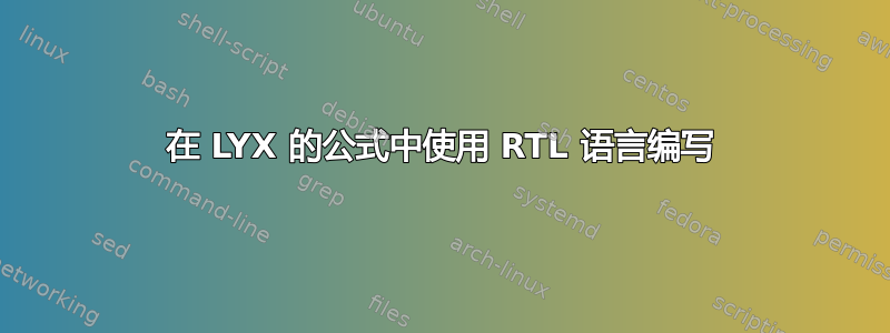 在 LYX 的公式中使用 RTL 语言编写