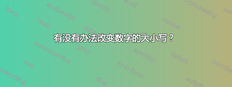 有没有办法改变数字的大小写？