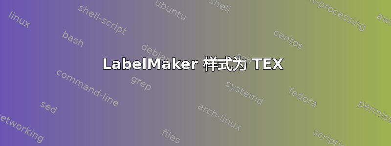 LabelMaker 样式为 TEX