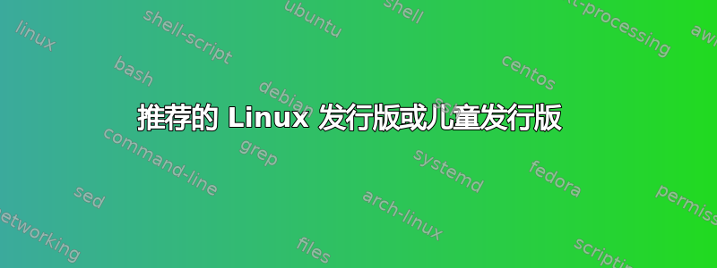 推荐的 Linux 发行版或儿童发行版 