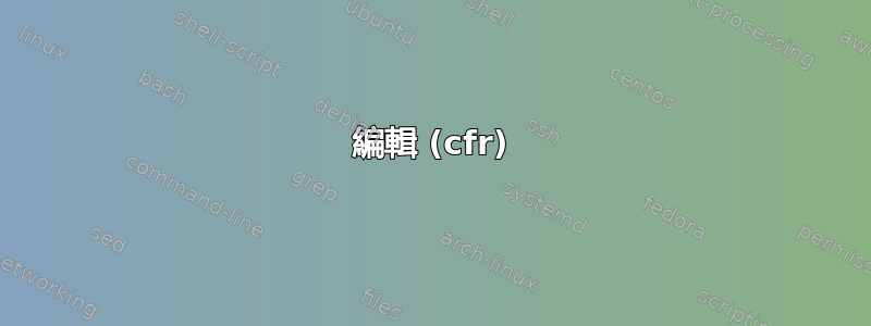 編輯 (cfr)