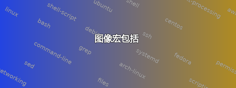 图像宏包括