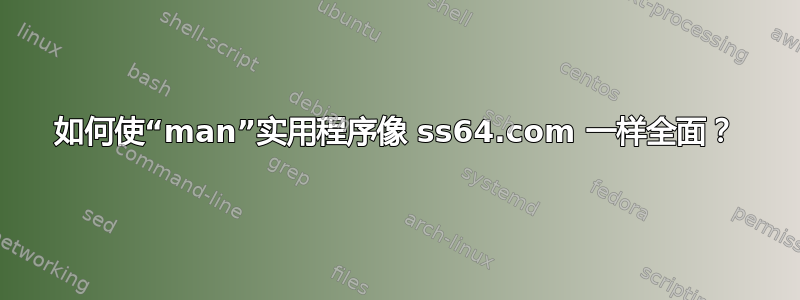 如何使“man”实用程序像 ss64.com 一样全面？