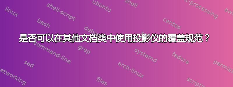 是否可以在其他文档类中使用投影仪的覆盖规范？