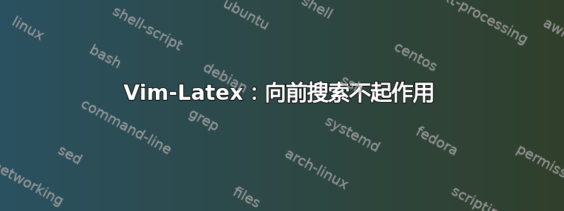 Vim-Latex：向前搜索不起作用