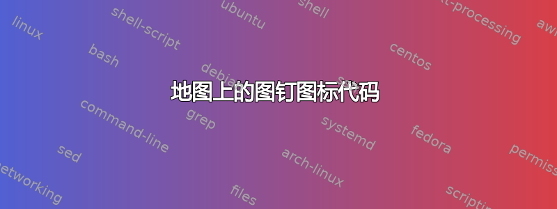 地图上的图钉图标代码