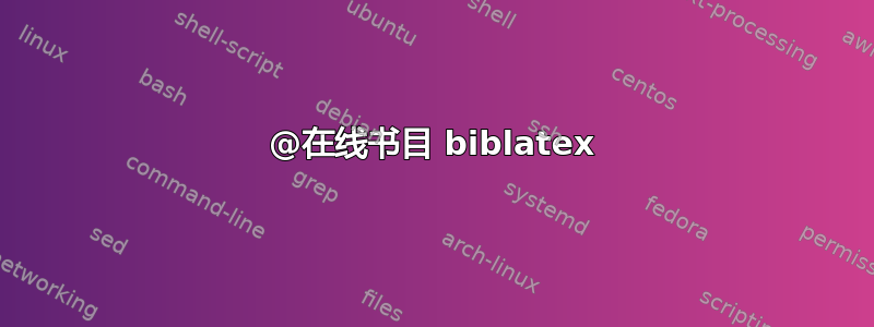 @在线书目 biblatex