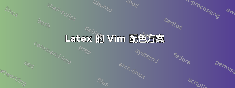 Latex 的 Vim 配色方案 