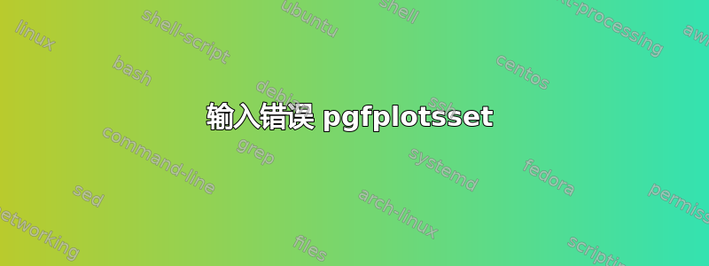 输入错误 pgfplotsset