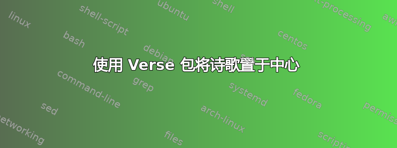 使用 Verse 包将诗歌置于中心