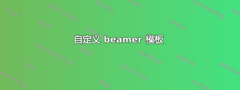 自定义 beamer 模板