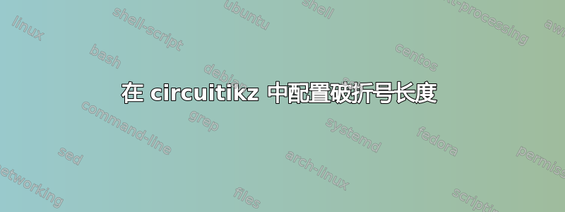 在 circuitikz 中配置破折号长度