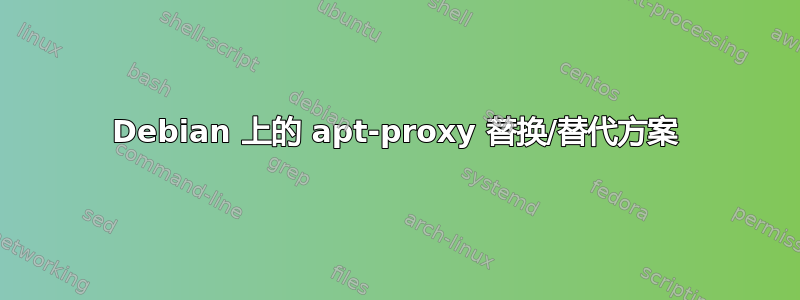 Debian 上的 apt-proxy 替换/替代方案