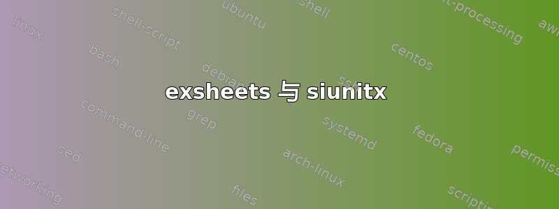 exsheets 与 siunitx