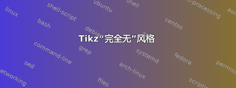 Tikz“完全无”风格