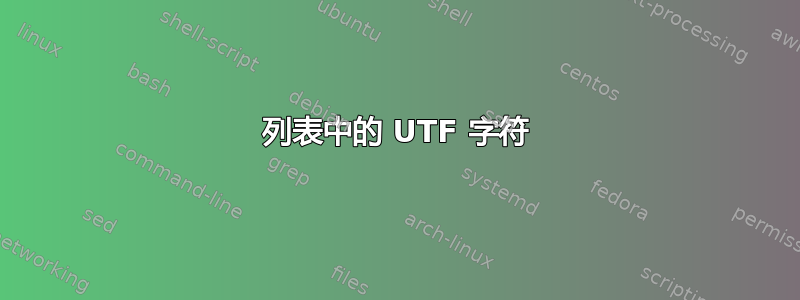 列表中的 UTF 字符