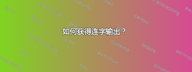 如何获得连字输出？