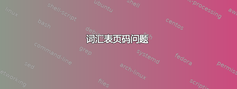 词汇表页码问题