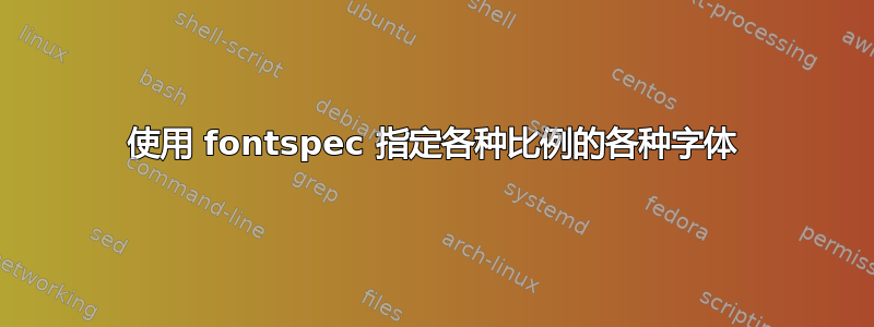 使用 fontspec 指定各种比例的各种字体