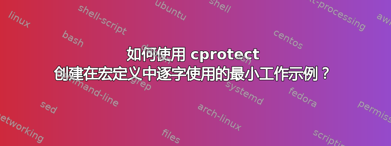 如何使用 cprotect 创建在宏定义中逐字使用的最小工作示例？