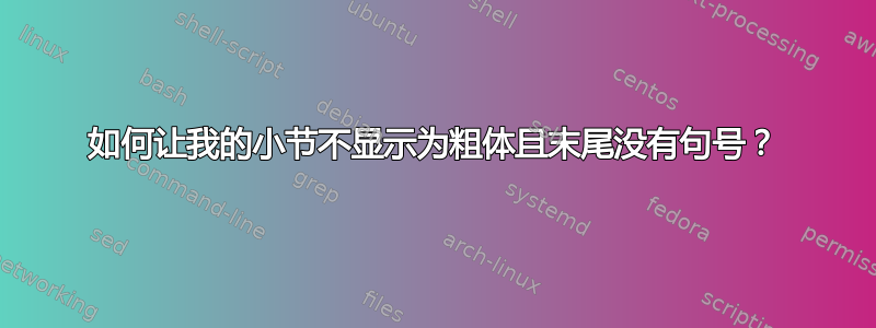 如何让我的小节不显示为粗体且末尾没有句号？