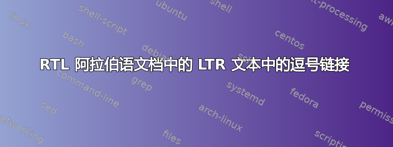 RTL 阿拉伯语文档中的 LTR 文本中的逗号链接