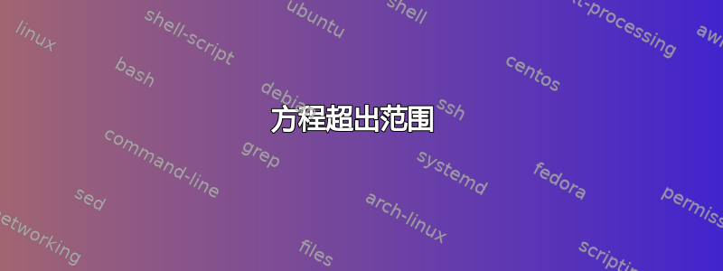 方程超出范围 