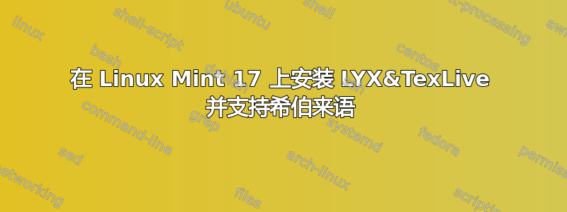 在 Linux Mint 17 上安装 LYX&TexLive 并支持希伯来语