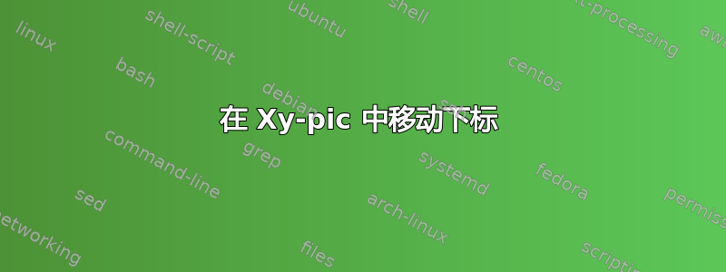 在 Xy-pic 中移动下标