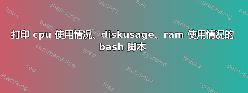 打印 cpu 使用情况、diskusage、ram 使用情况的 bash 脚本