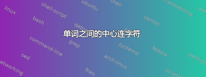 单词之间的中心连字符