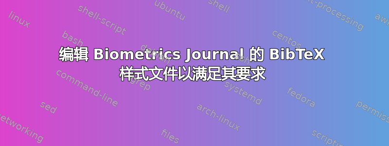 编辑 Biometrics Journal 的 BibTeX 样式文件以满足其要求