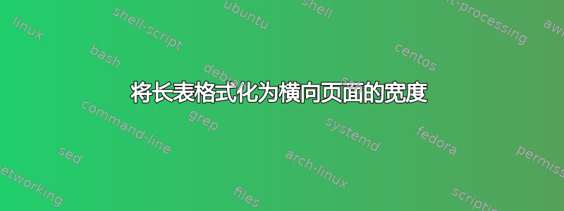 将长表格式化为横向页面的宽度