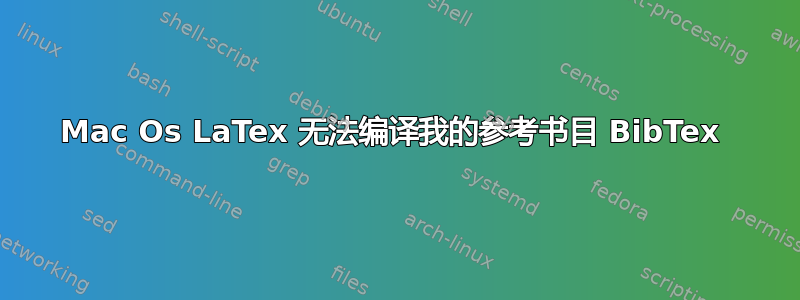 Mac Os LaTex 无法编译我的参考书目 BibTex 