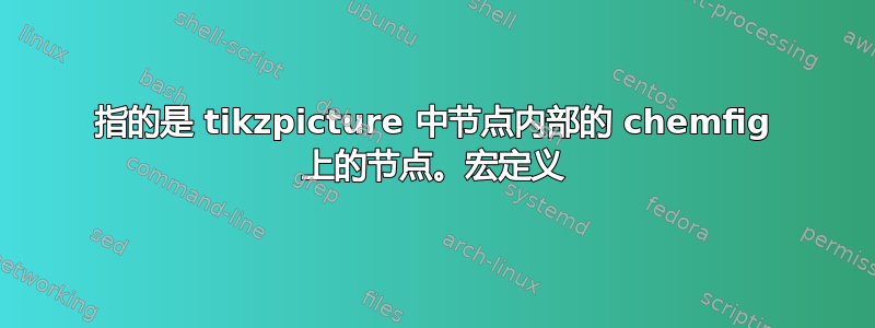 指的是 tikzpicture 中节点内部的 chemfig 上的节点。宏定义