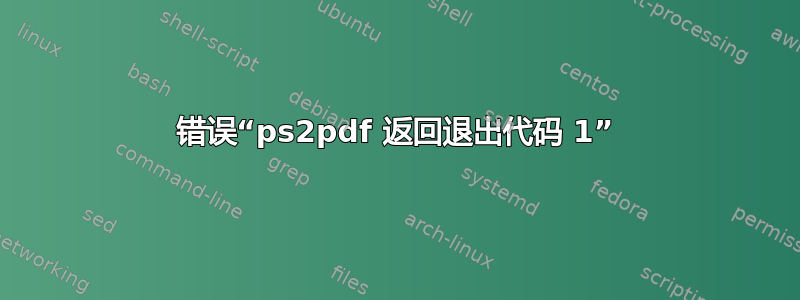 错误“ps2pdf 返回退出代码 1”