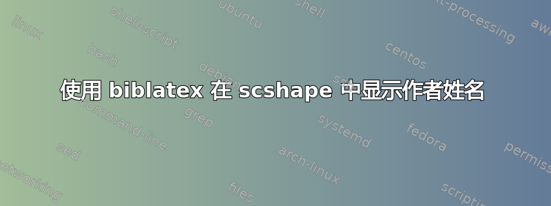 使用 biblatex 在 scshape 中显示作者姓名