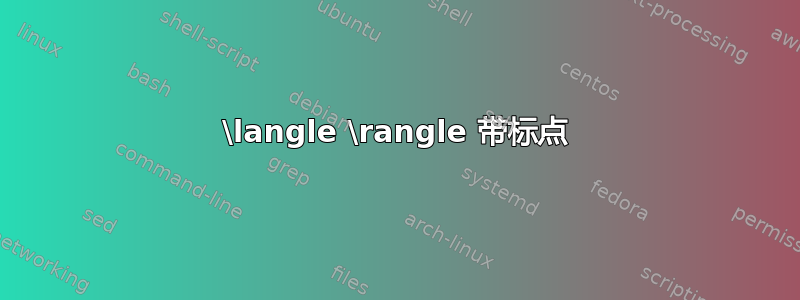 \langle \rangle 带标点