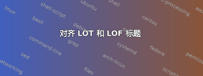 对齐 LOT 和 LOF 标题