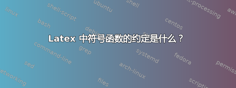 Latex 中符号函数的约定是什么？